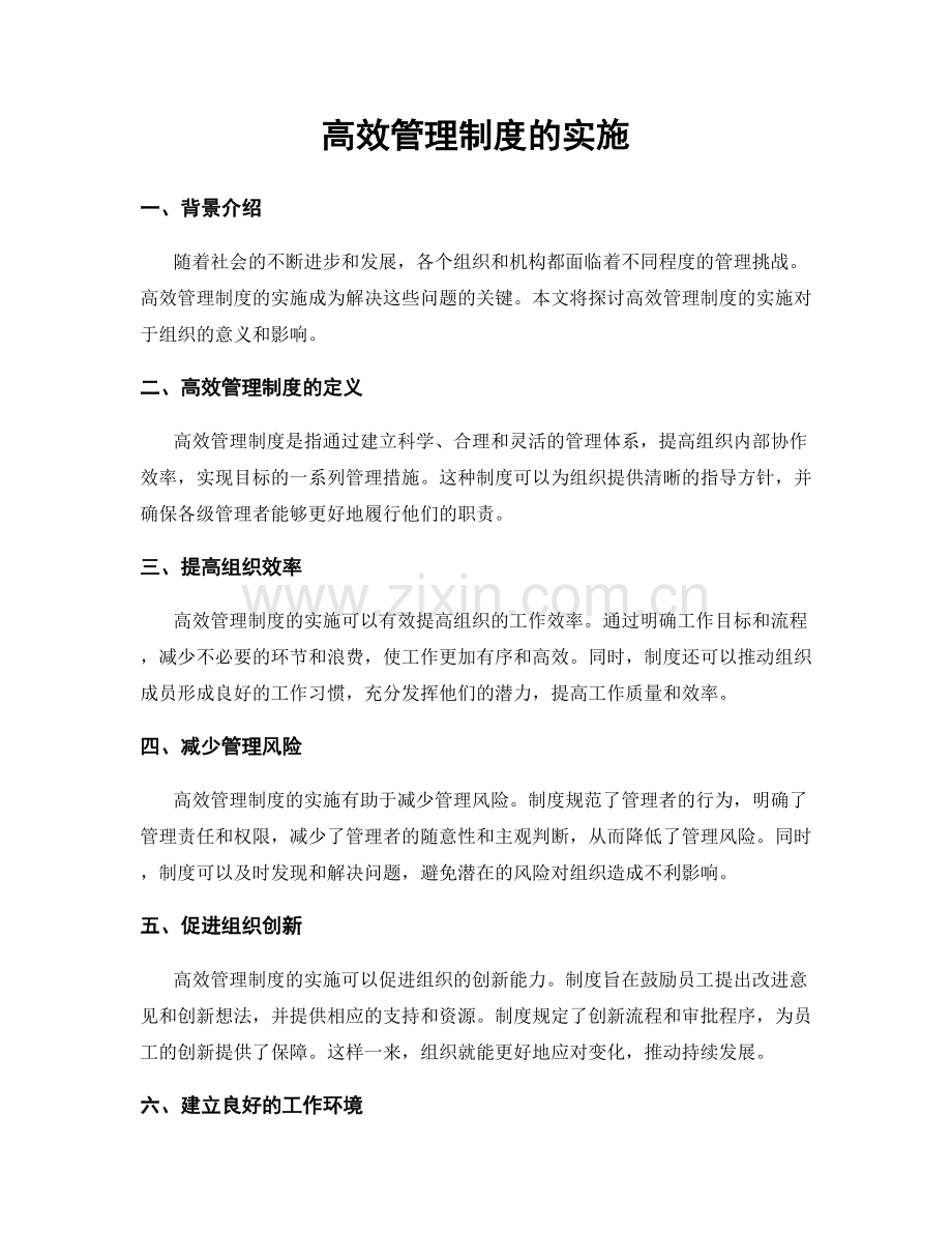 高效管理制度的实施.docx_第1页