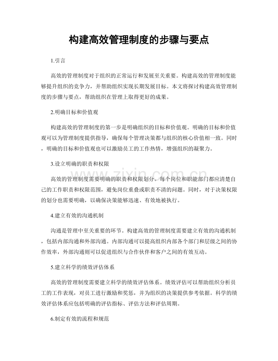 构建高效管理制度的步骤与要点.docx_第1页