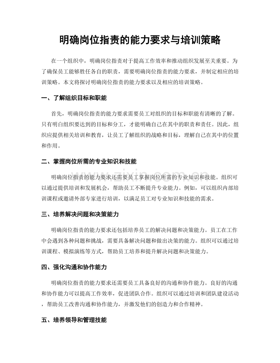 明确岗位职责的能力要求与培训策略.docx_第1页