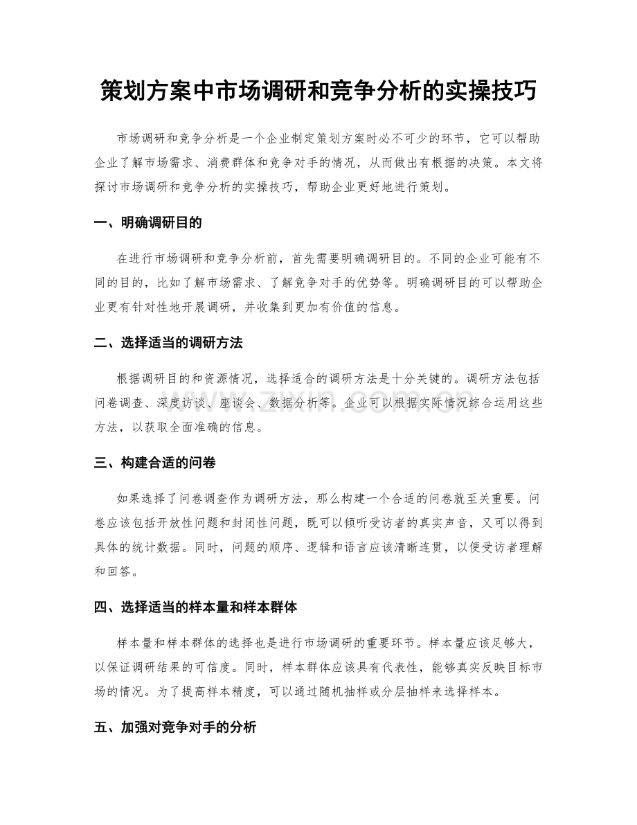策划方案中市场调研和竞争分析的实操技巧.docx_第1页