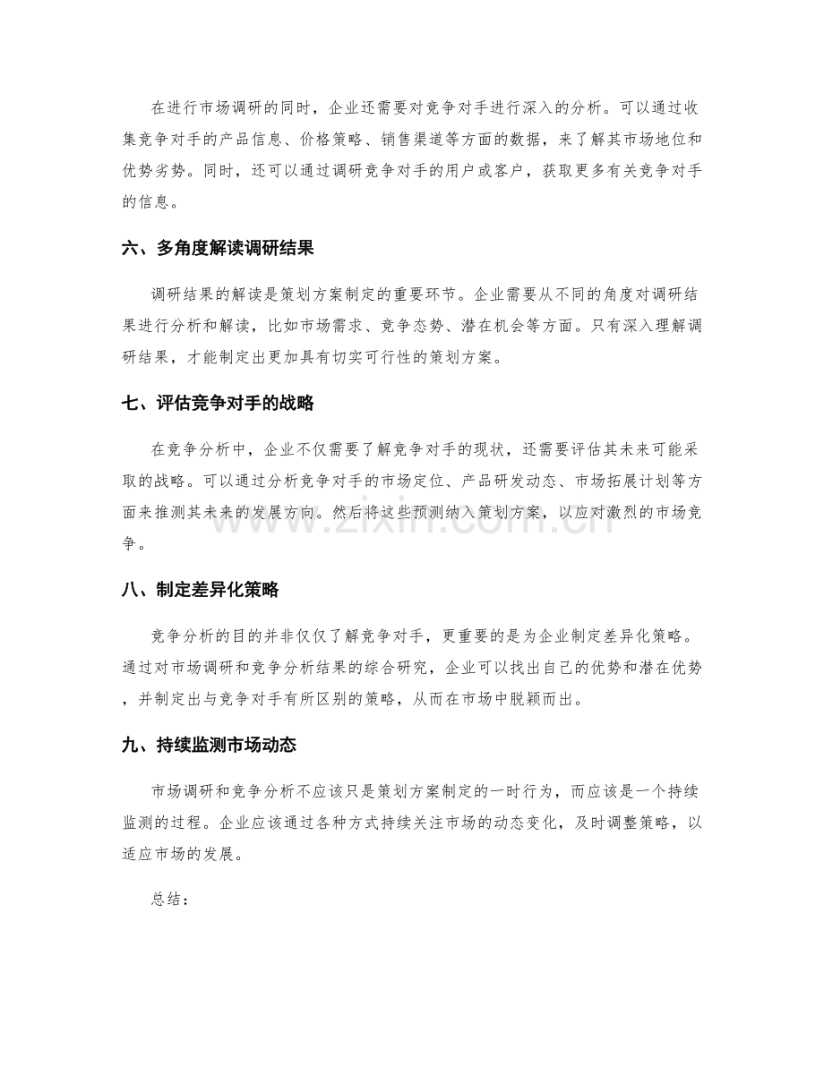 策划方案中市场调研和竞争分析的实操技巧.docx_第2页