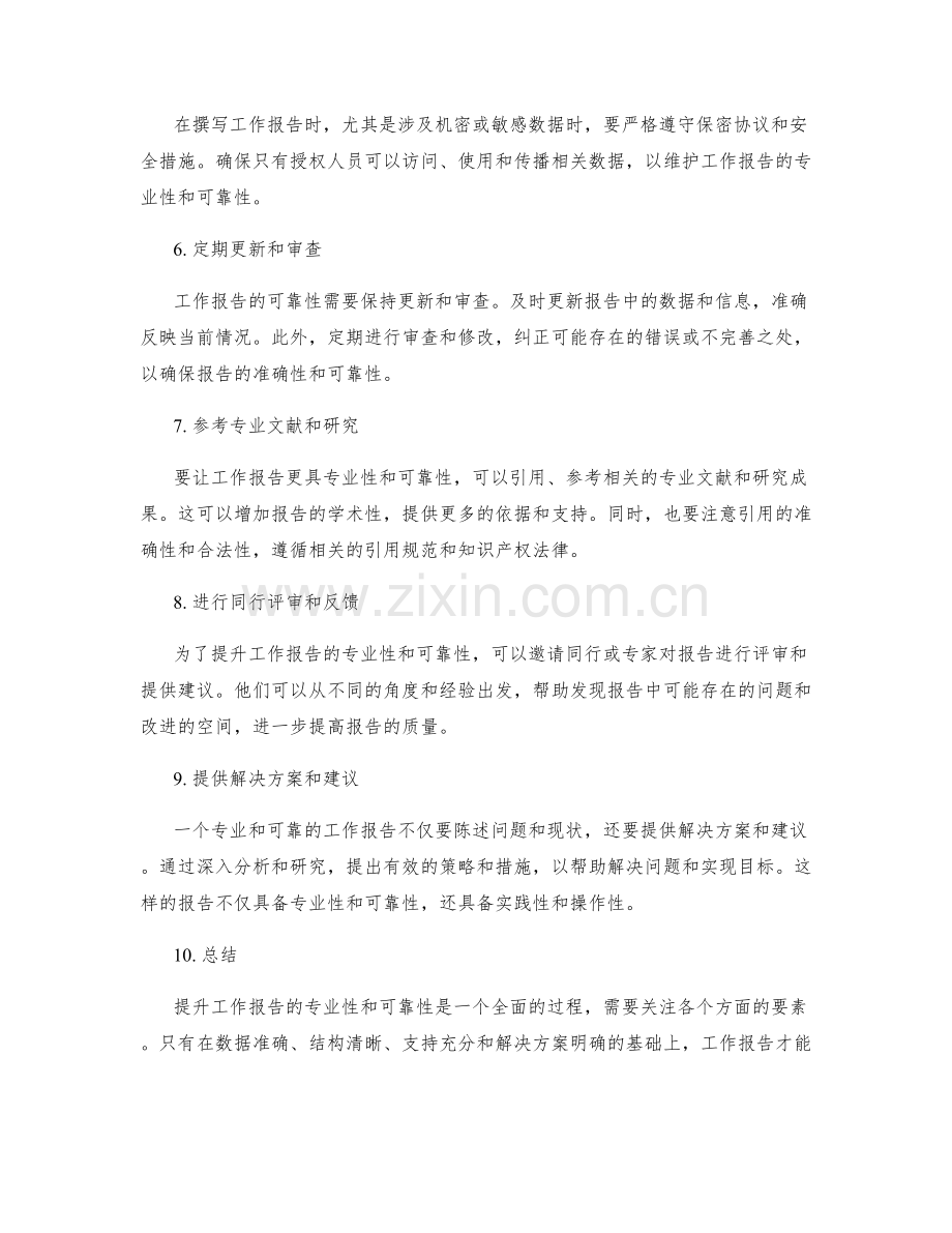 提升工作报告的专业性与可靠性的方法.docx_第2页