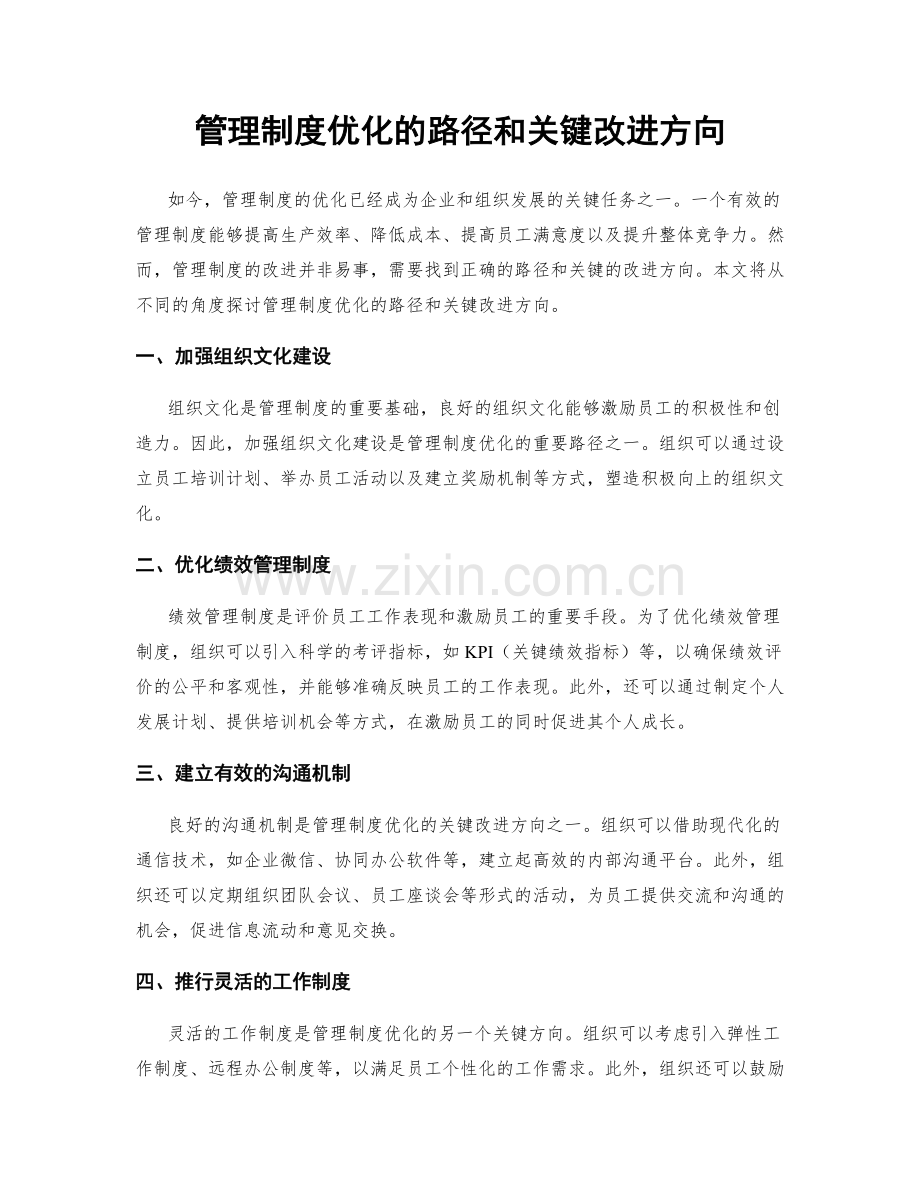 管理制度优化的路径和关键改进方向.docx_第1页