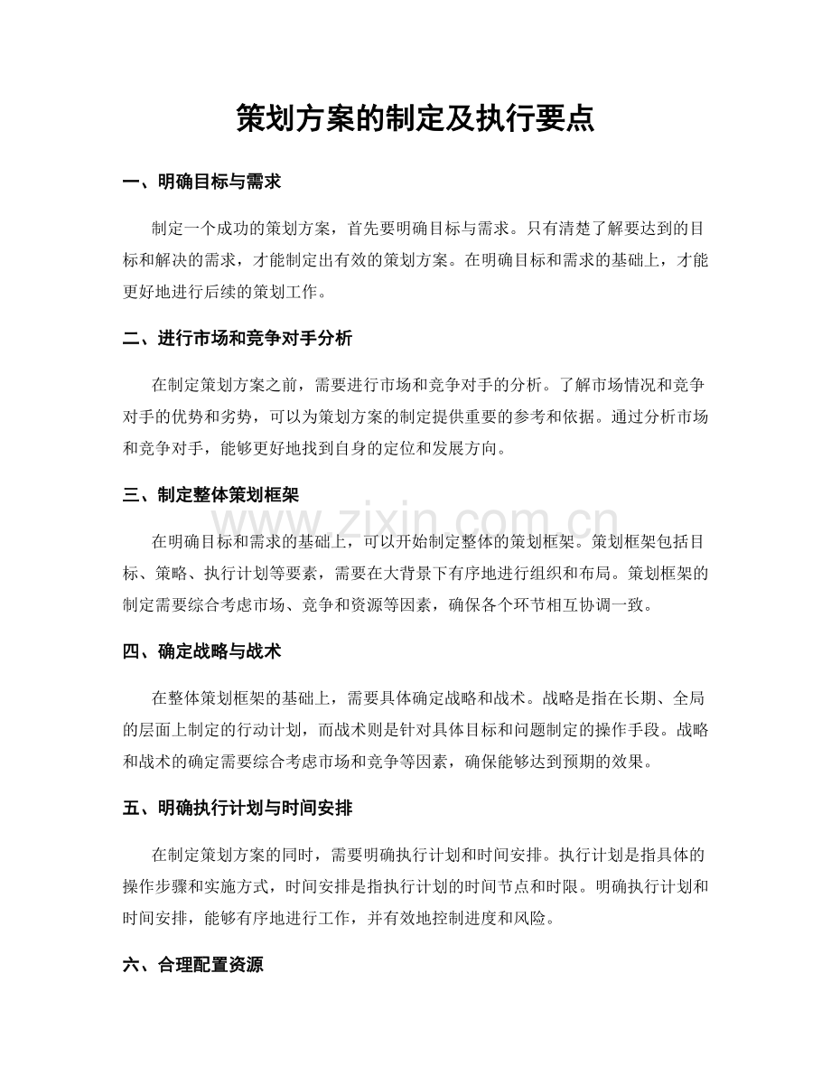 策划方案的制定及执行要点.docx_第1页