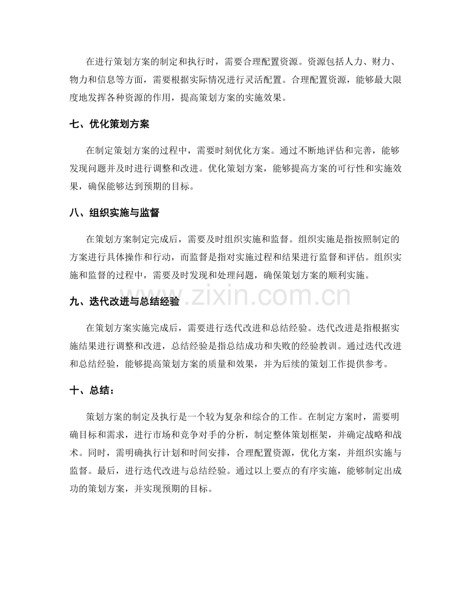 策划方案的制定及执行要点.docx_第2页