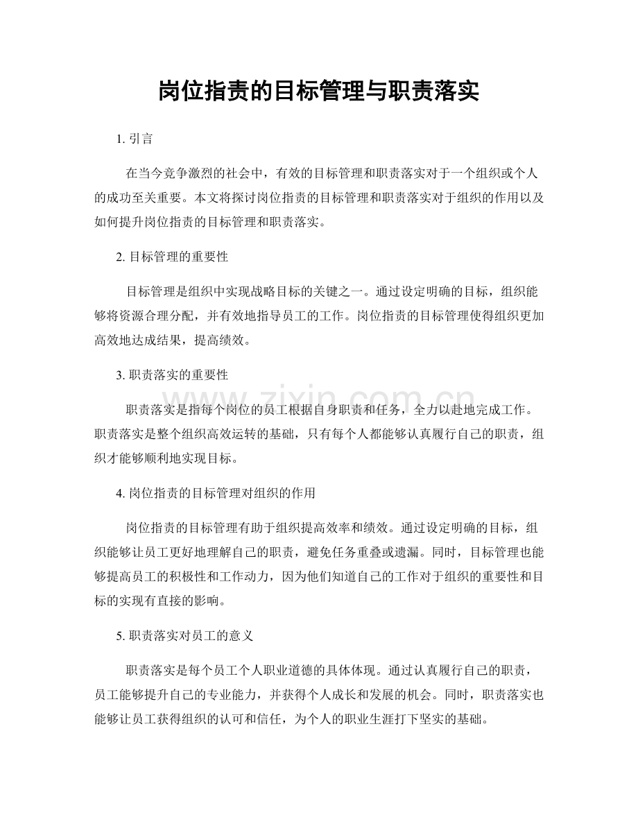 岗位职责的目标管理与职责落实.docx_第1页
