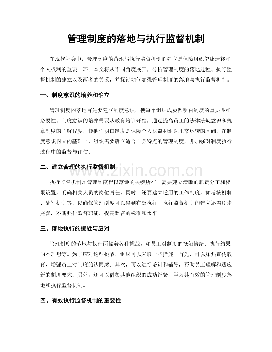 管理制度的落地与执行监督机制.docx_第1页
