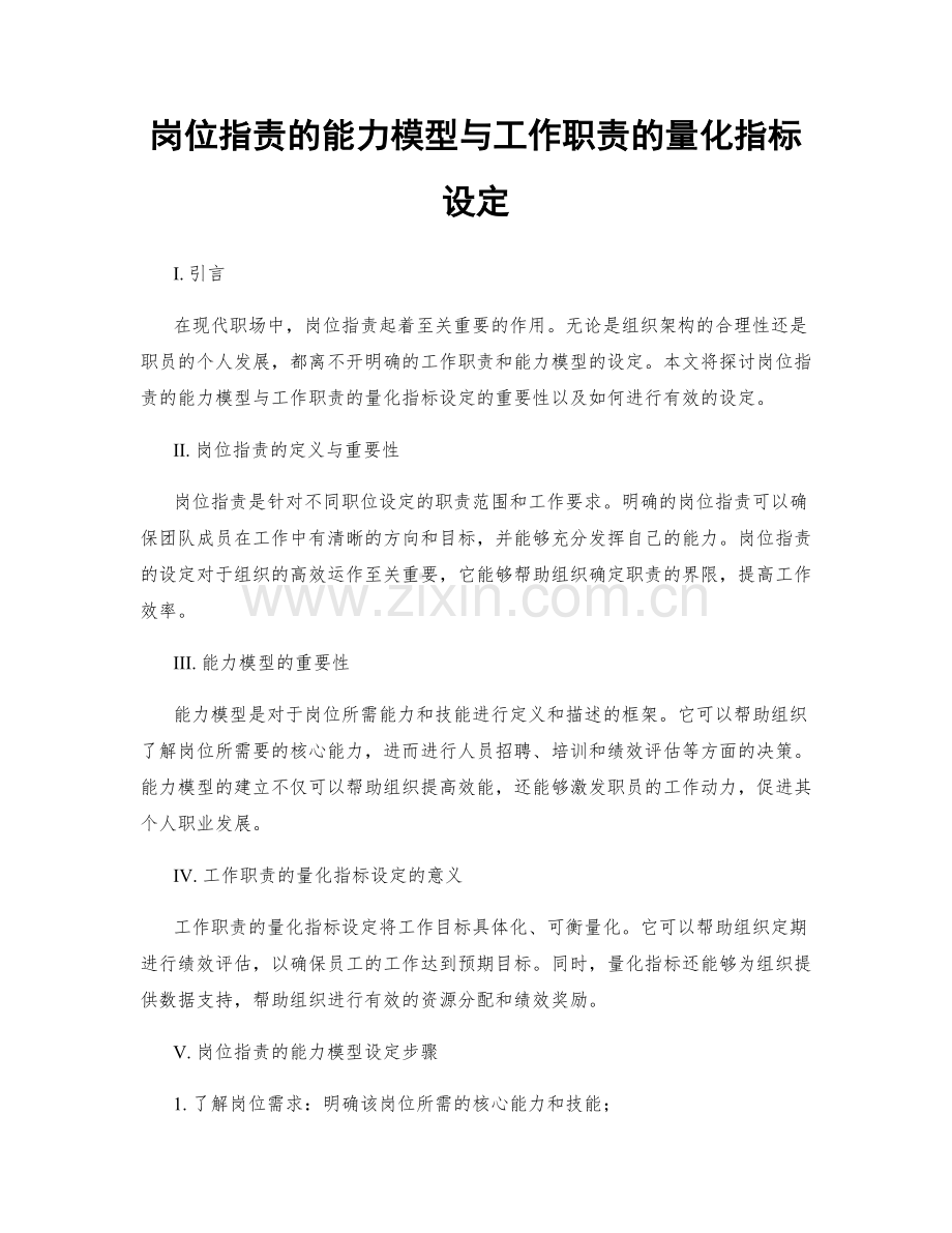 岗位职责的能力模型与工作职责的量化指标设定.docx_第1页