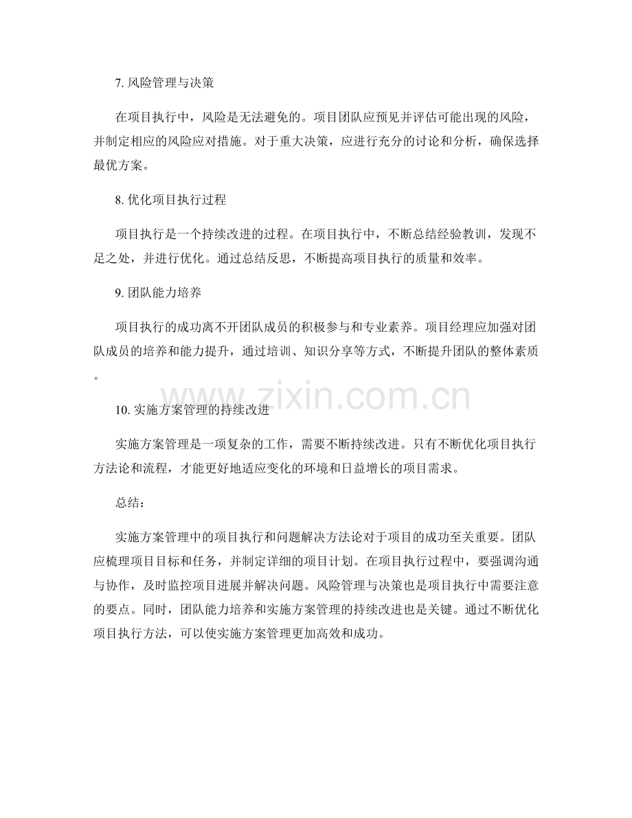 实施方案管理中的项目执行和问题解决方法论.docx_第2页