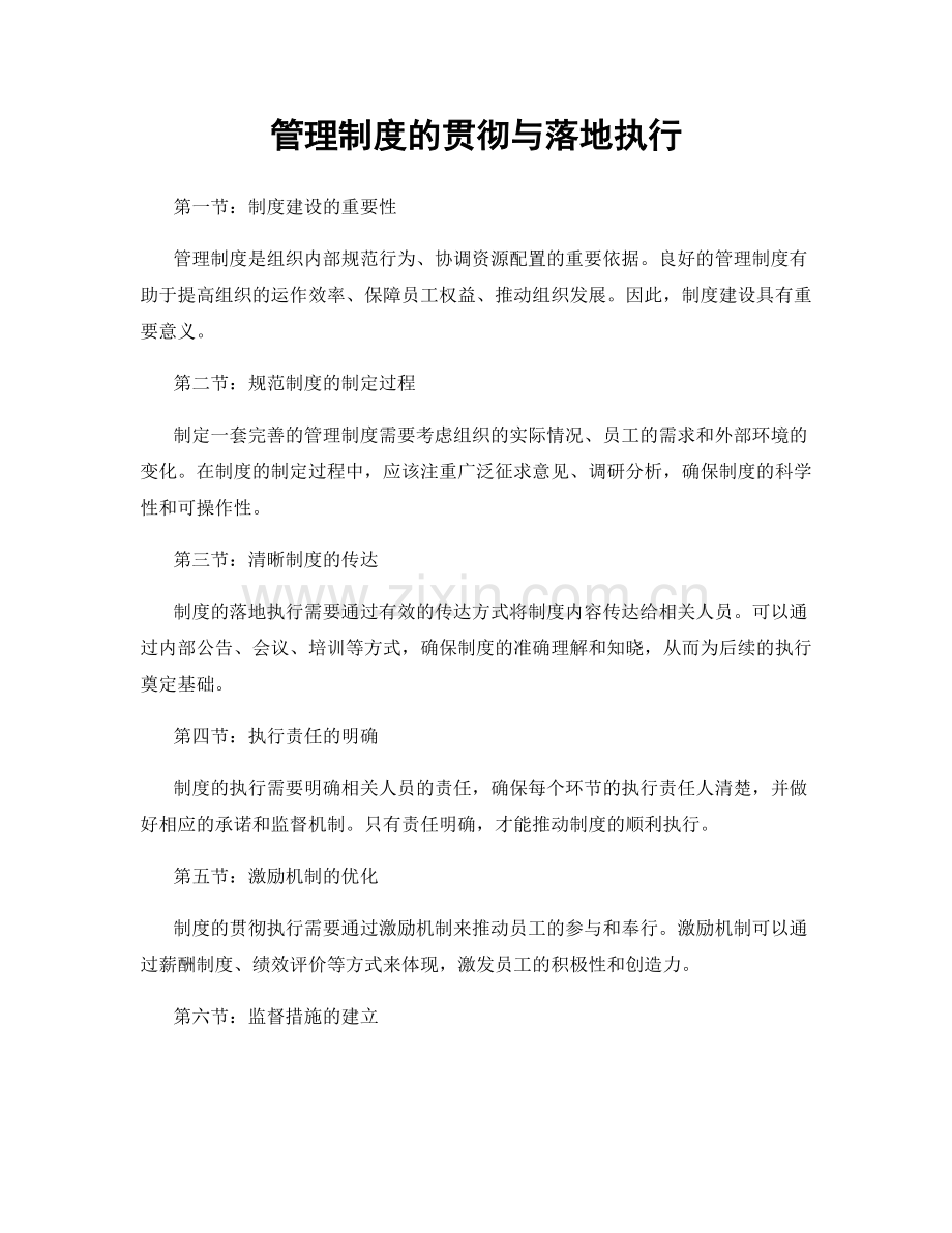 管理制度的贯彻与落地执行.docx_第1页