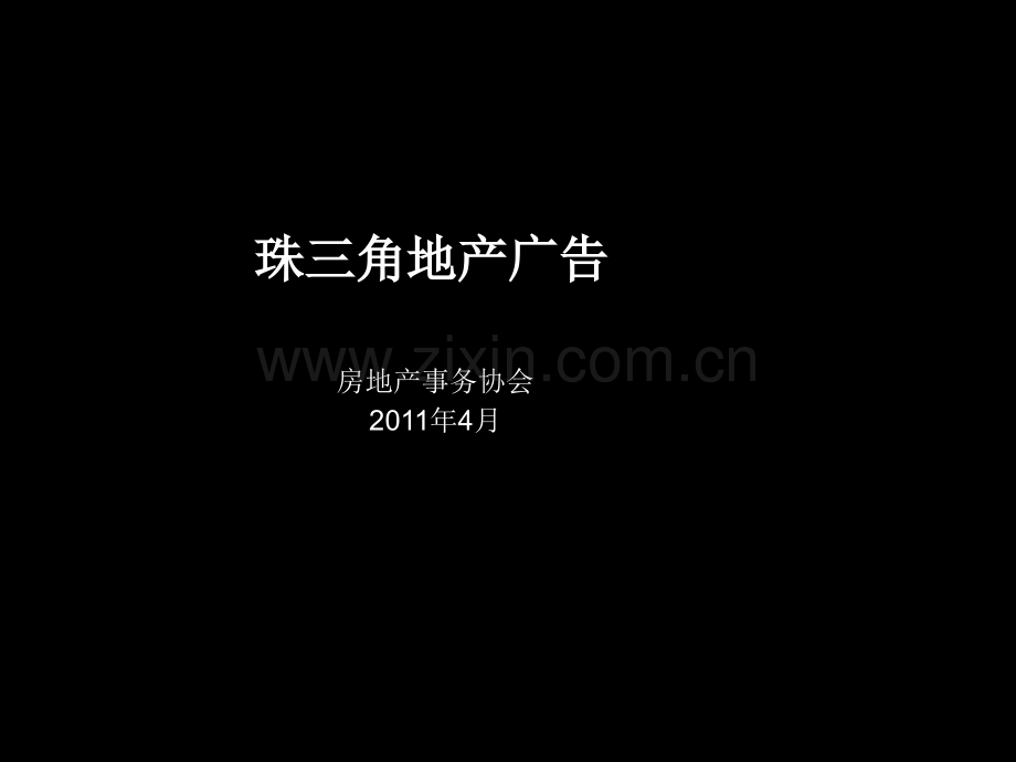 珠三角地产广告.pptx_第1页