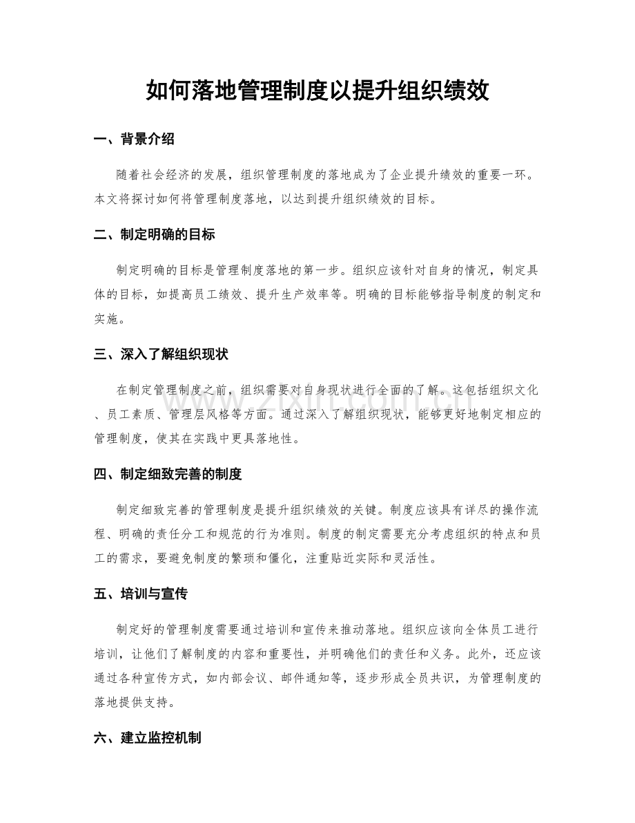 如何落地管理制度以提升组织绩效.docx_第1页