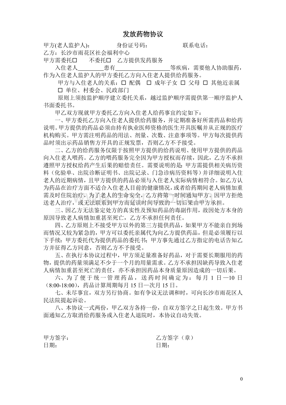 发放药物协议.doc_第1页