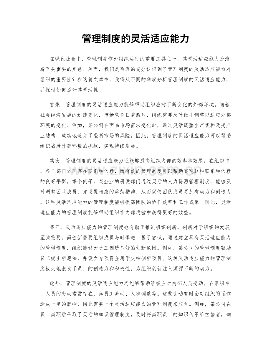 管理制度的灵活适应能力.docx_第1页