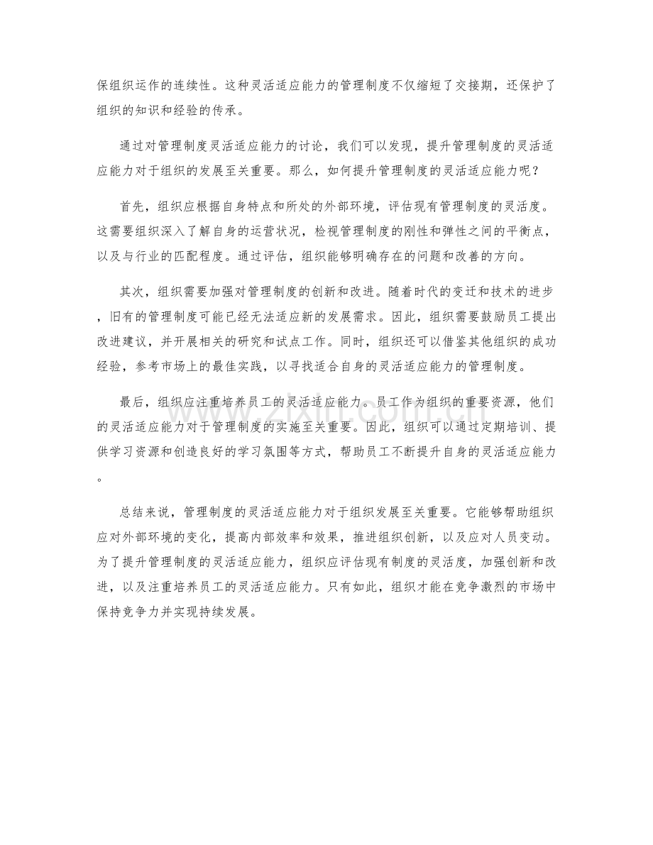 管理制度的灵活适应能力.docx_第2页