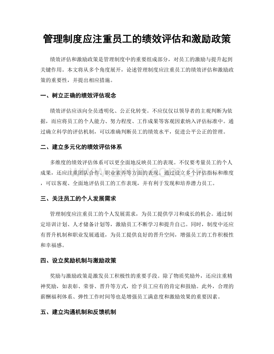 管理制度应注重员工的绩效评估和激励政策.docx_第1页