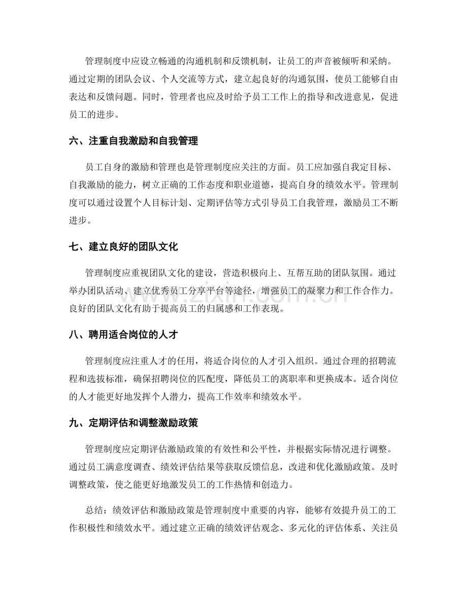 管理制度应注重员工的绩效评估和激励政策.docx_第2页