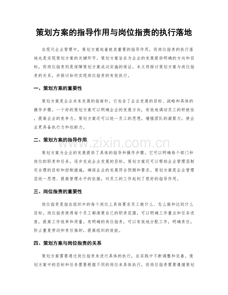 策划方案的指导作用与岗位职责的执行落地.docx_第1页