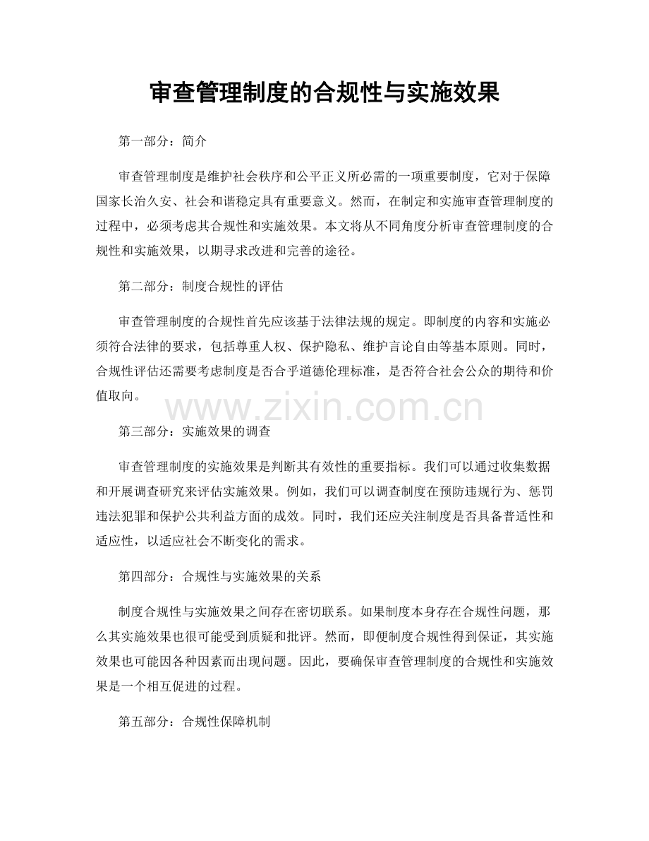 审查管理制度的合规性与实施效果.docx_第1页