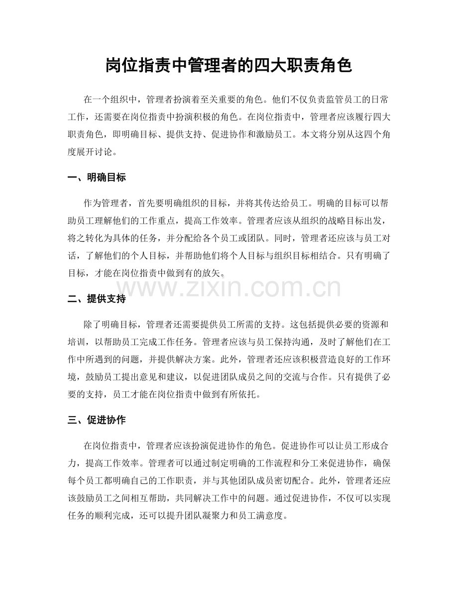 岗位职责中管理者的四大职责角色.docx_第1页