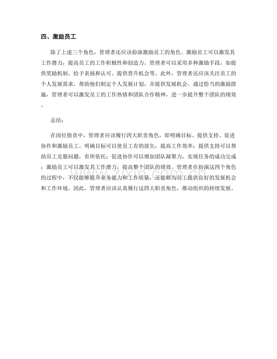 岗位职责中管理者的四大职责角色.docx_第2页