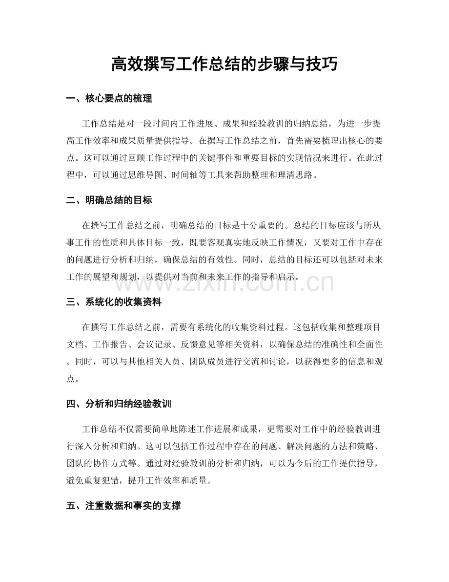 高效撰写工作总结的步骤与技巧.docx_第1页