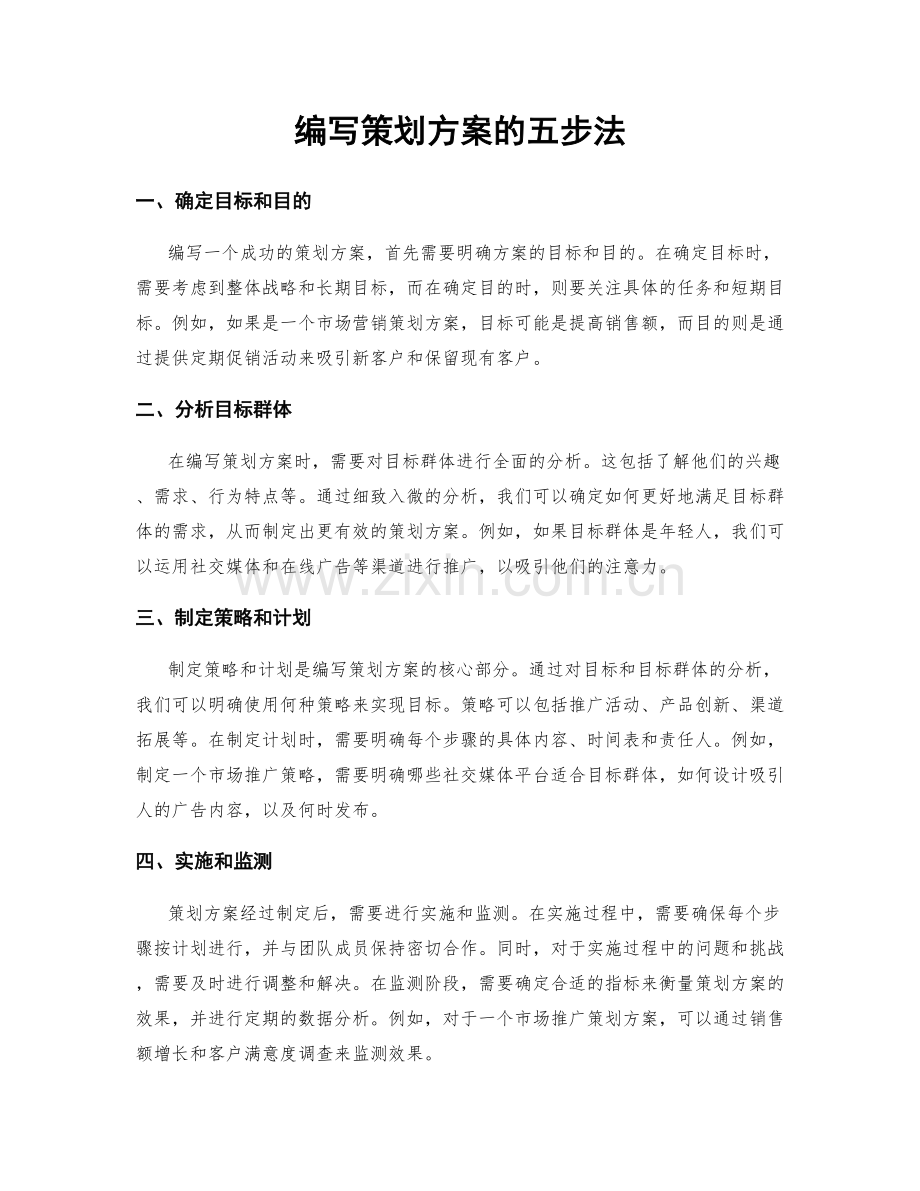 编写策划方案的五步法.docx_第1页