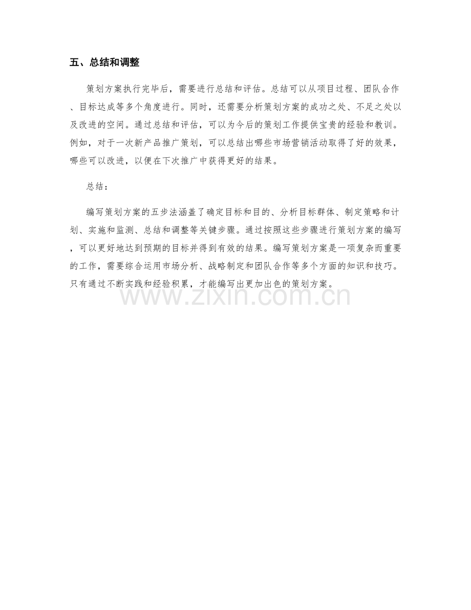 编写策划方案的五步法.docx_第2页