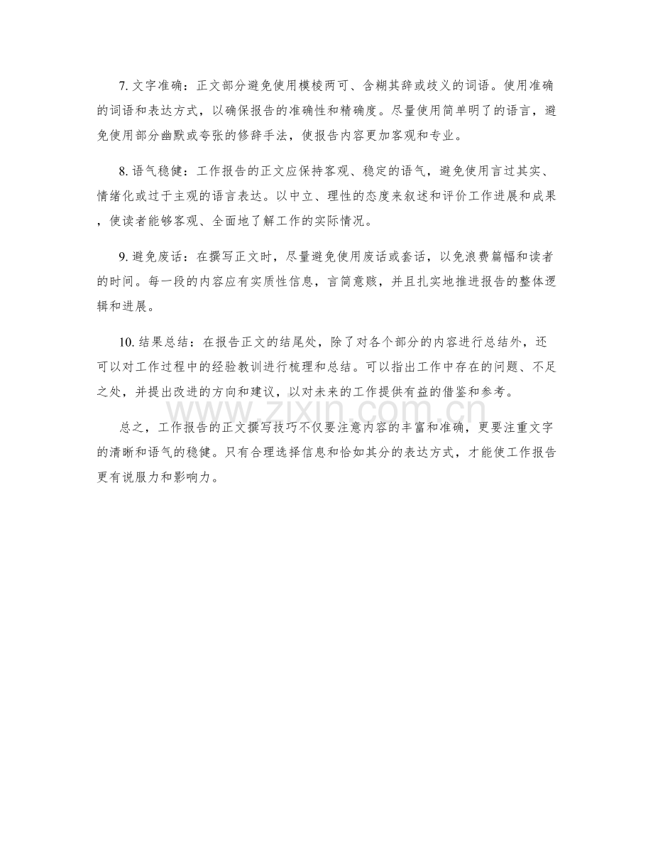 工作报告的正文撰写技巧.docx_第2页