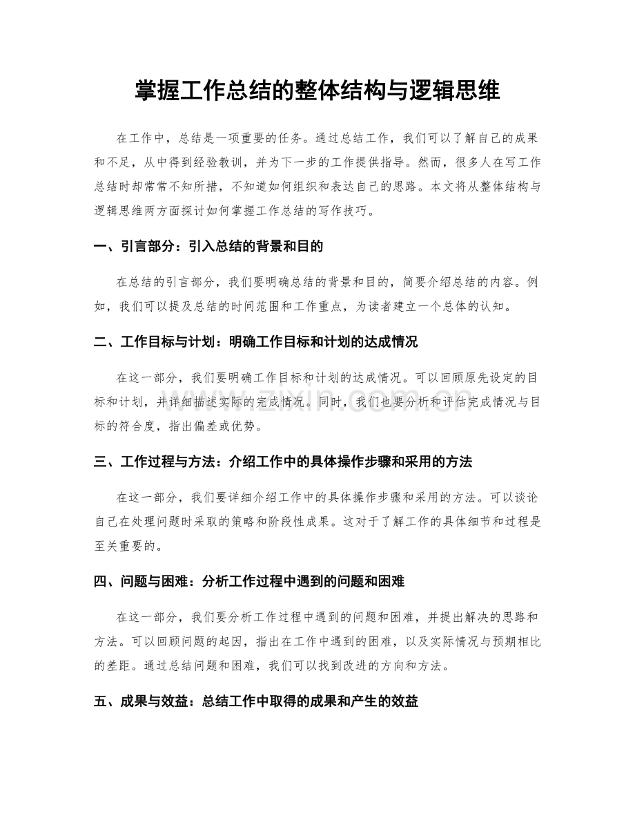 掌握工作总结的整体结构与逻辑思维.docx_第1页
