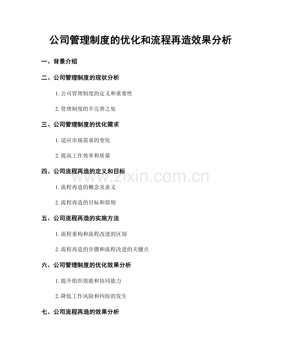 公司管理制度的优化和流程再造效果分析.docx_第1页