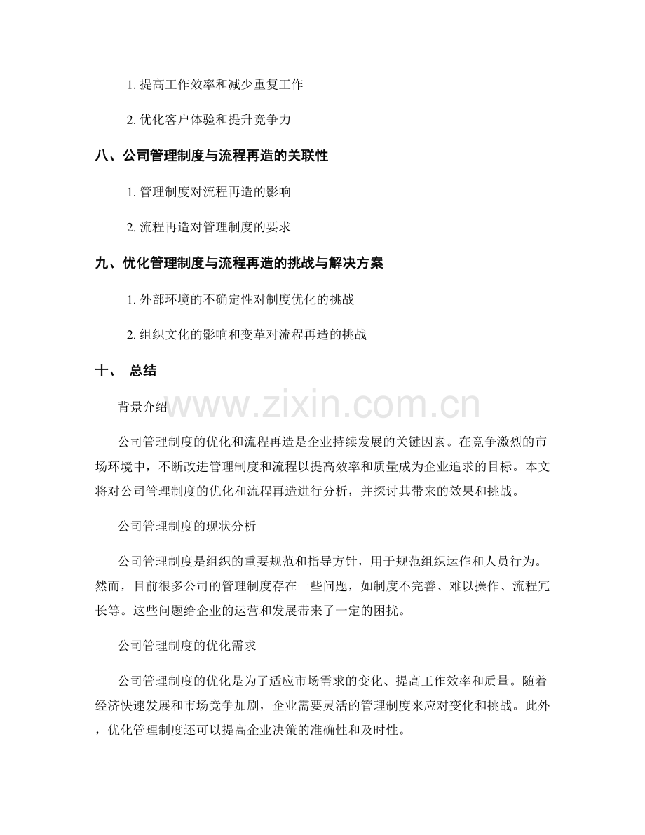 公司管理制度的优化和流程再造效果分析.docx_第2页
