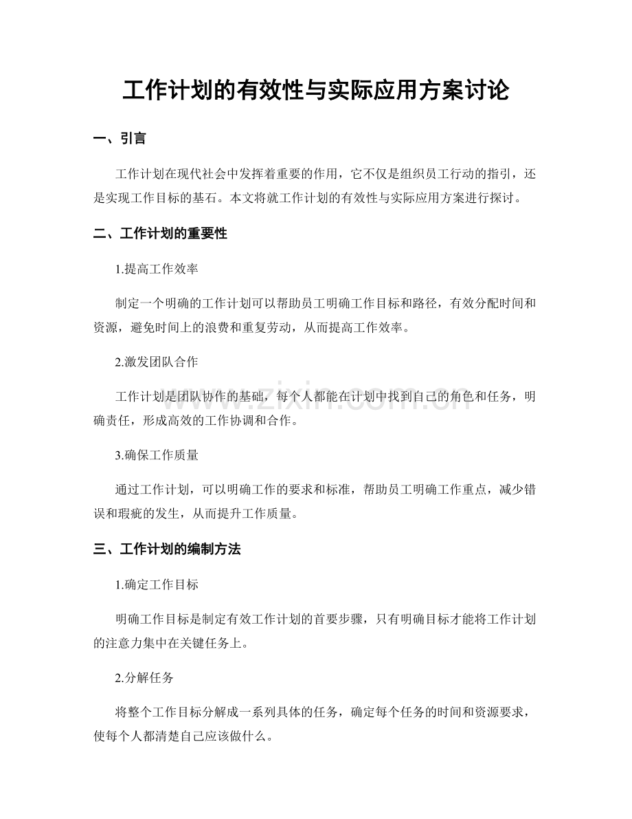 工作计划的有效性与实际应用方案讨论.docx_第1页