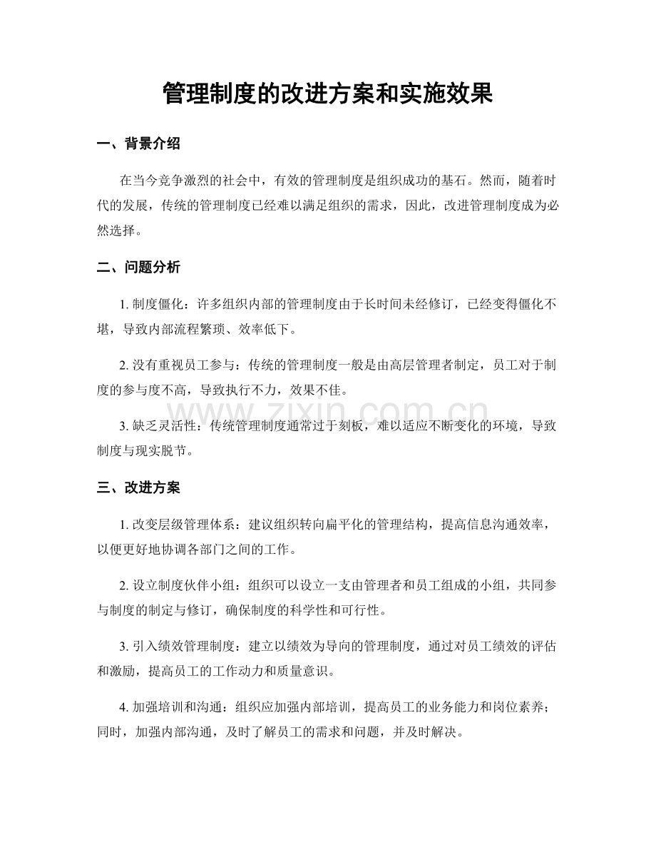 管理制度的改进方案和实施效果.docx_第1页
