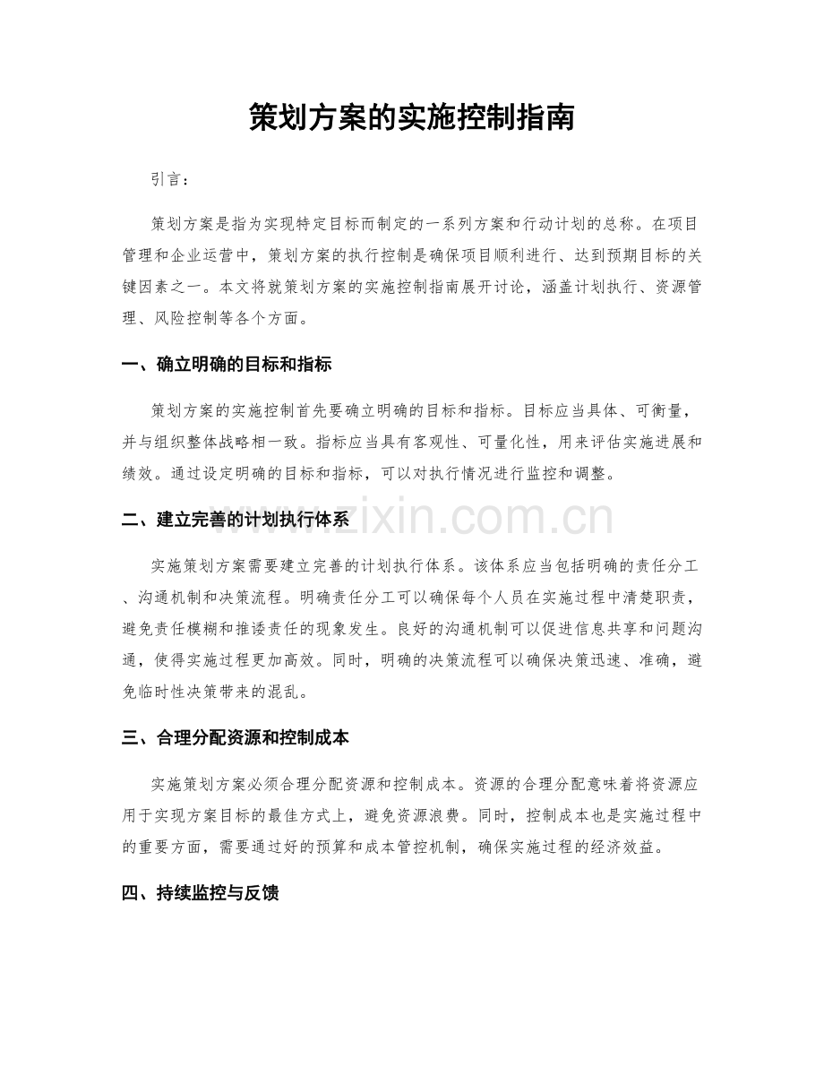 策划方案的实施控制指南.docx_第1页
