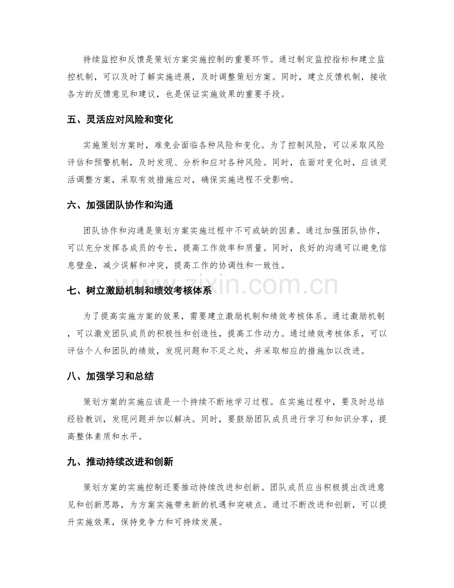 策划方案的实施控制指南.docx_第2页