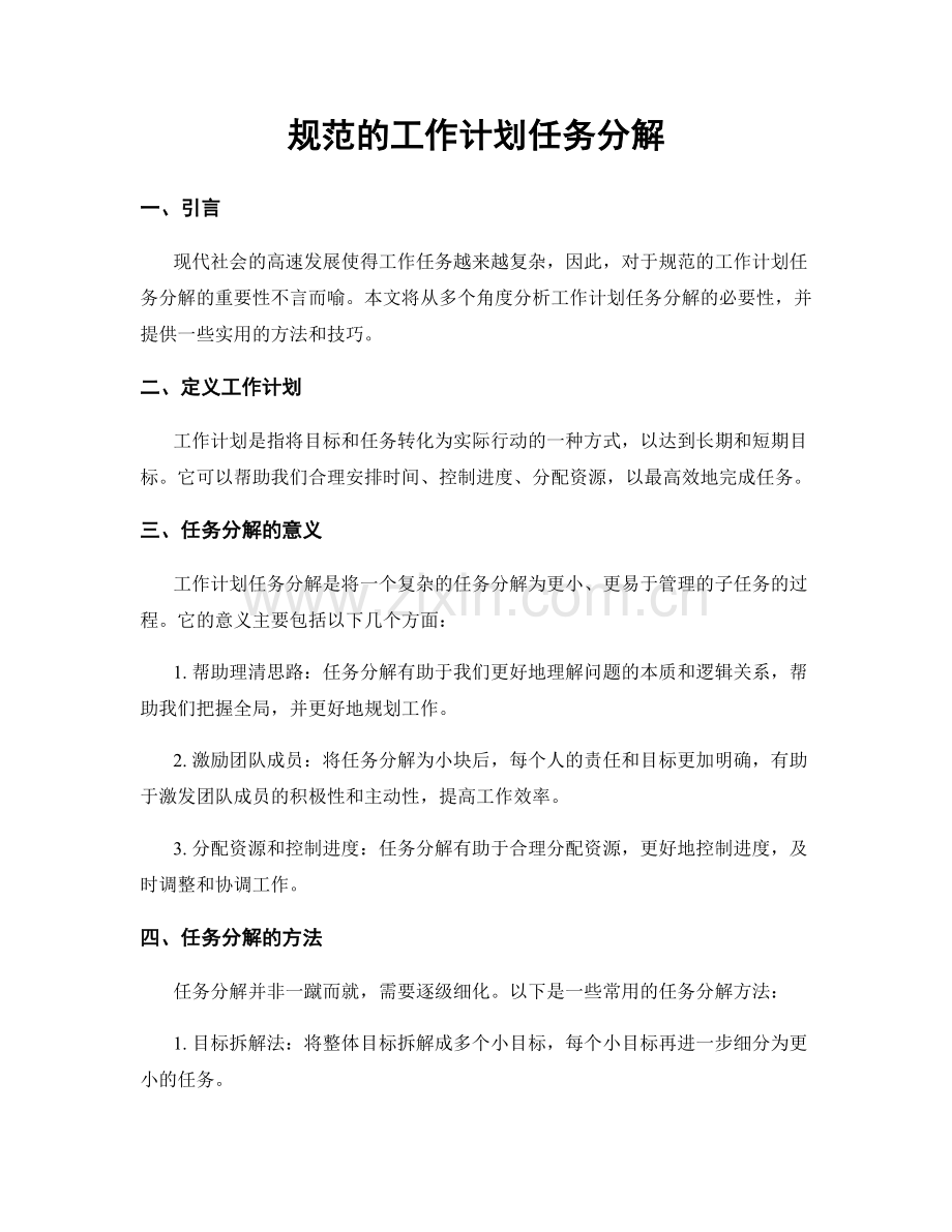 规范的工作计划任务分解.docx_第1页
