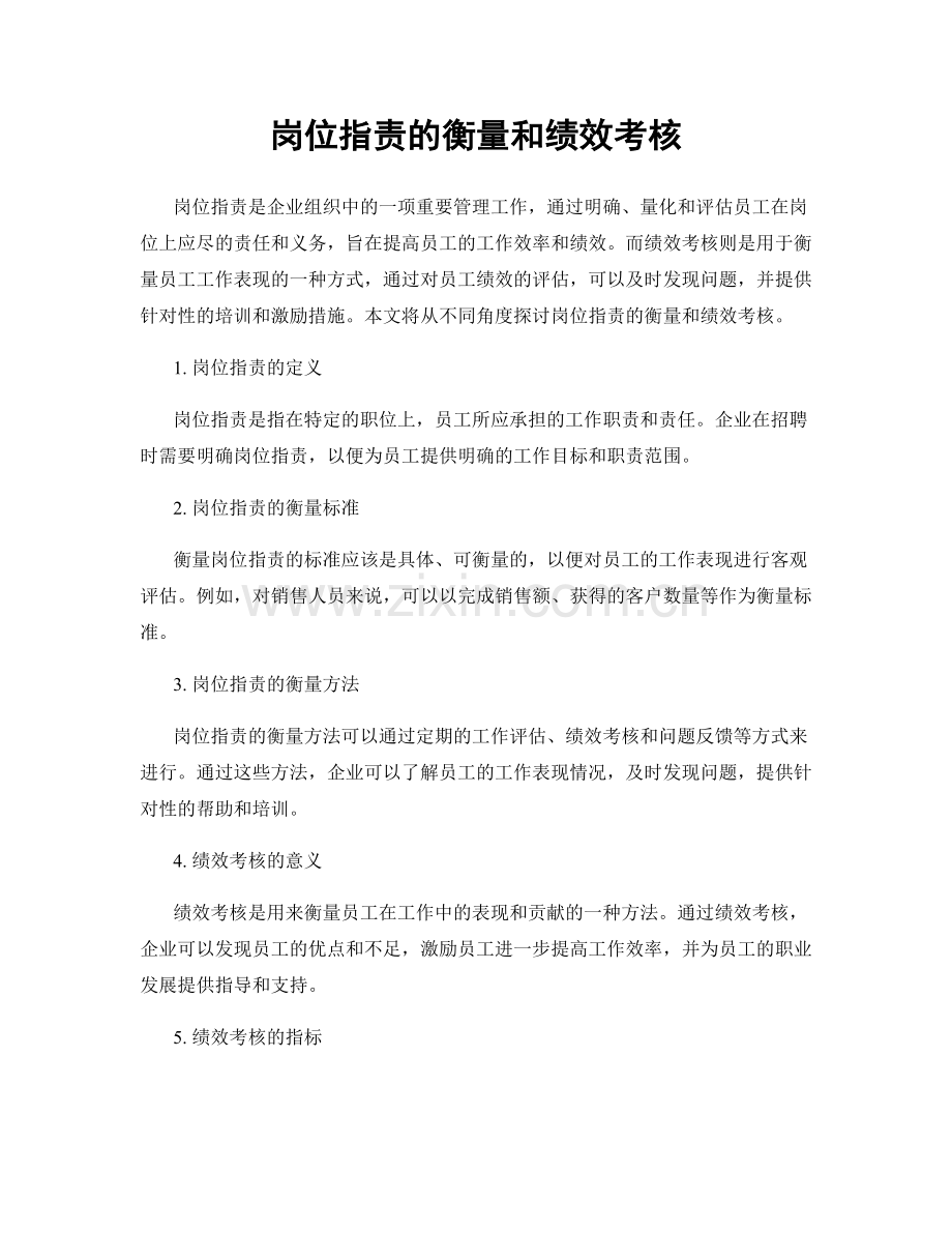 岗位职责的衡量和绩效考核.docx_第1页
