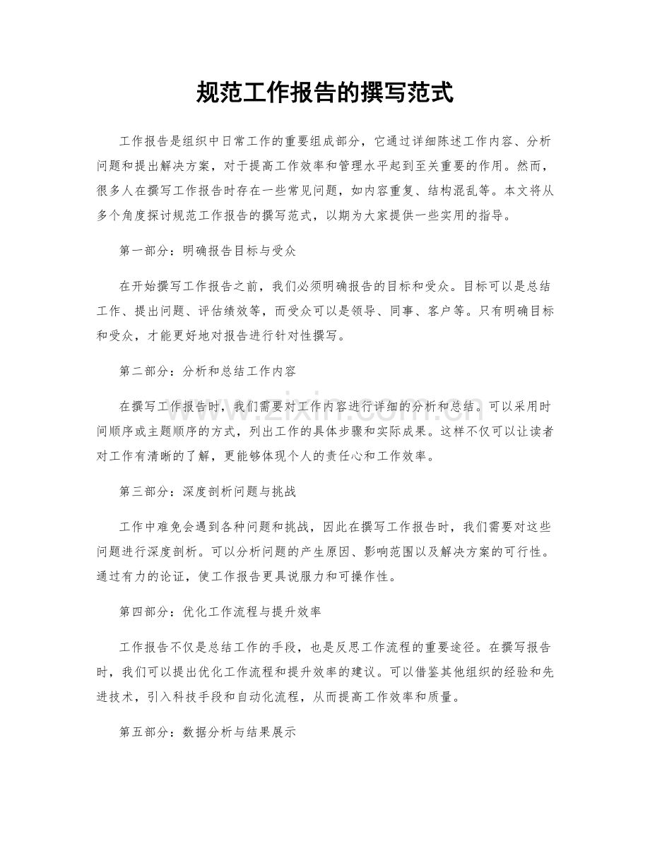 规范工作报告的撰写范式.docx_第1页