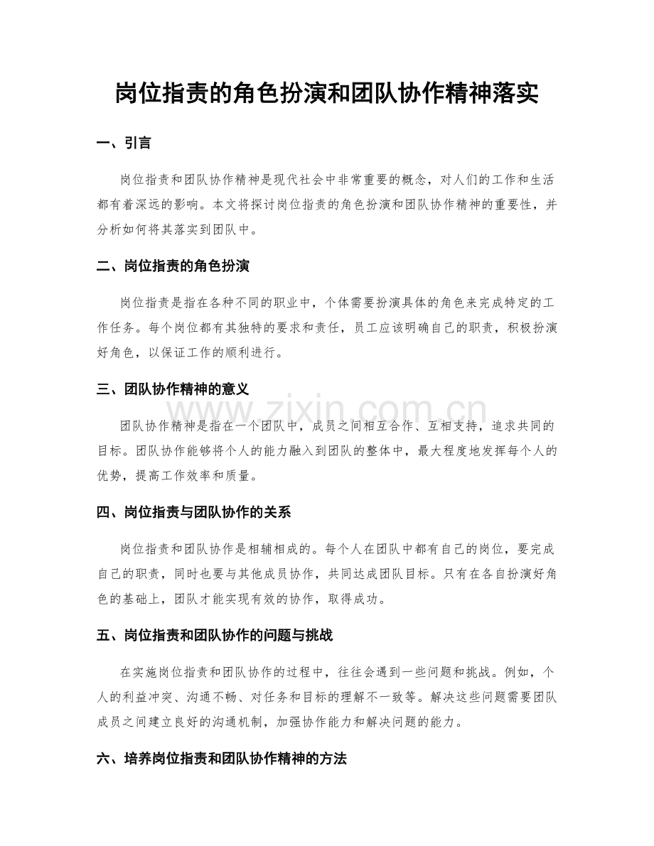 岗位职责的角色扮演和团队协作精神落实.docx_第1页