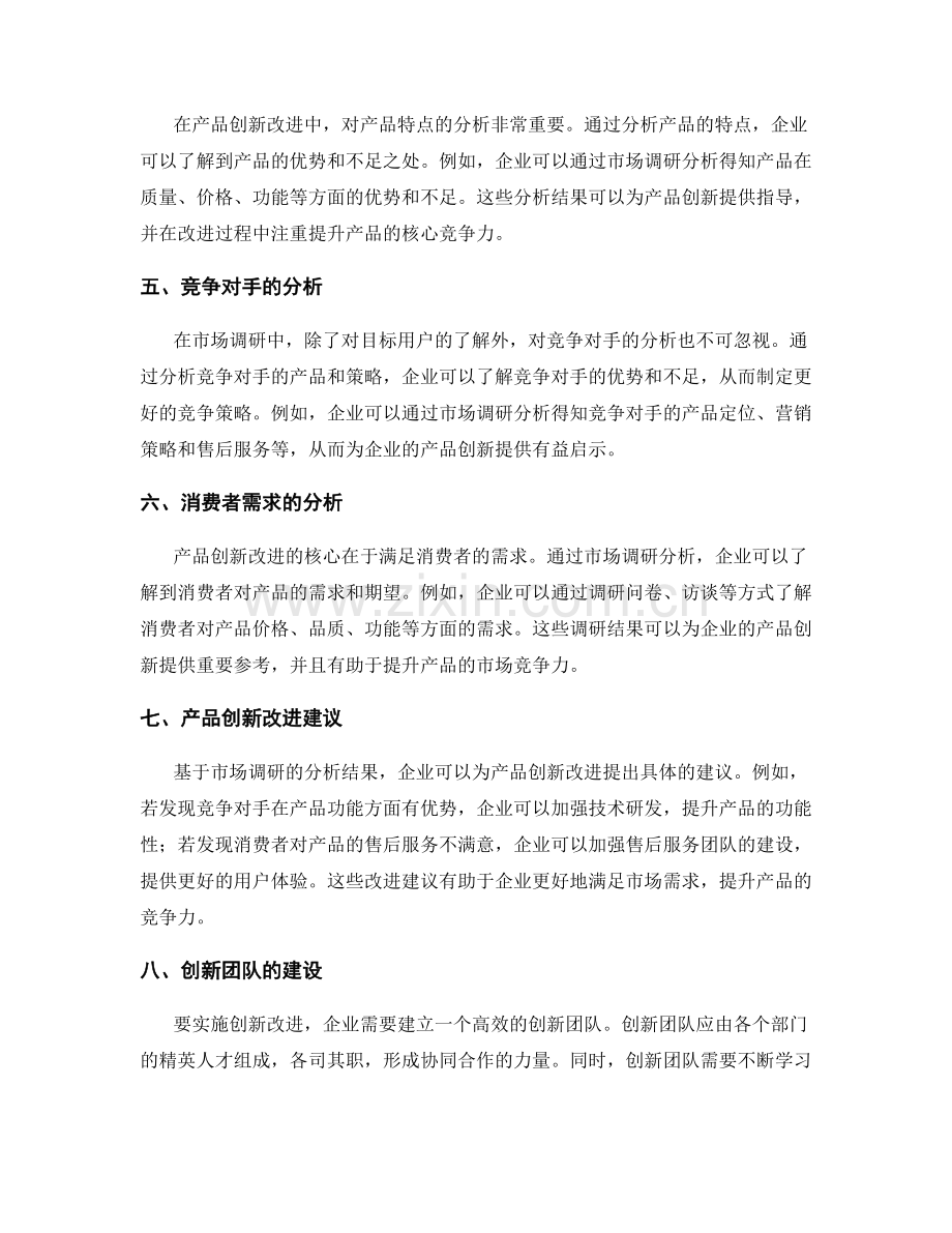工作报告中的市场调研分析与产品创新改进建议.docx_第2页