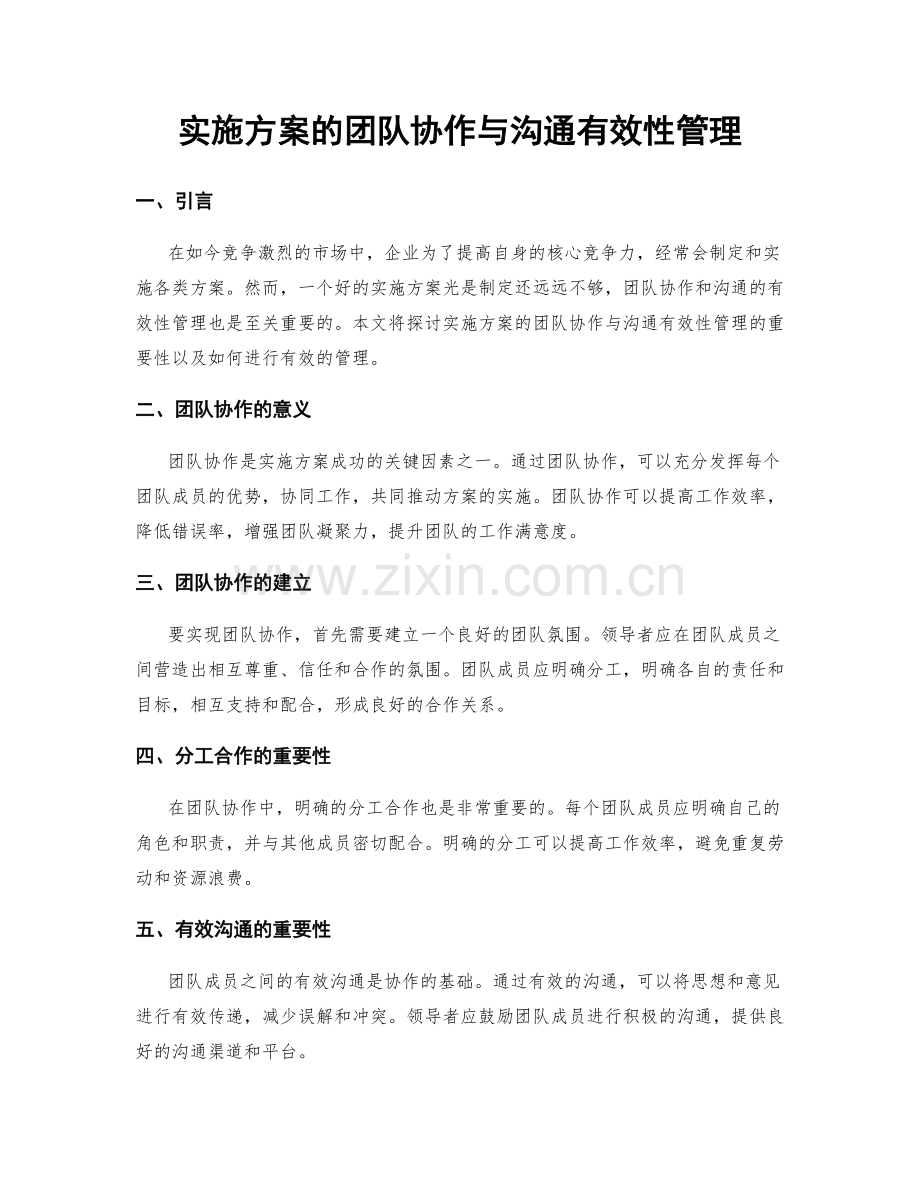实施方案的团队协作与沟通有效性管理.docx_第1页