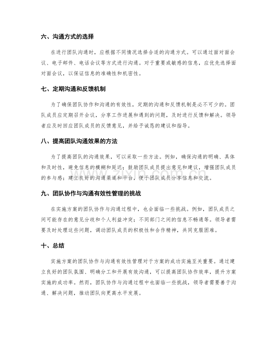 实施方案的团队协作与沟通有效性管理.docx_第2页