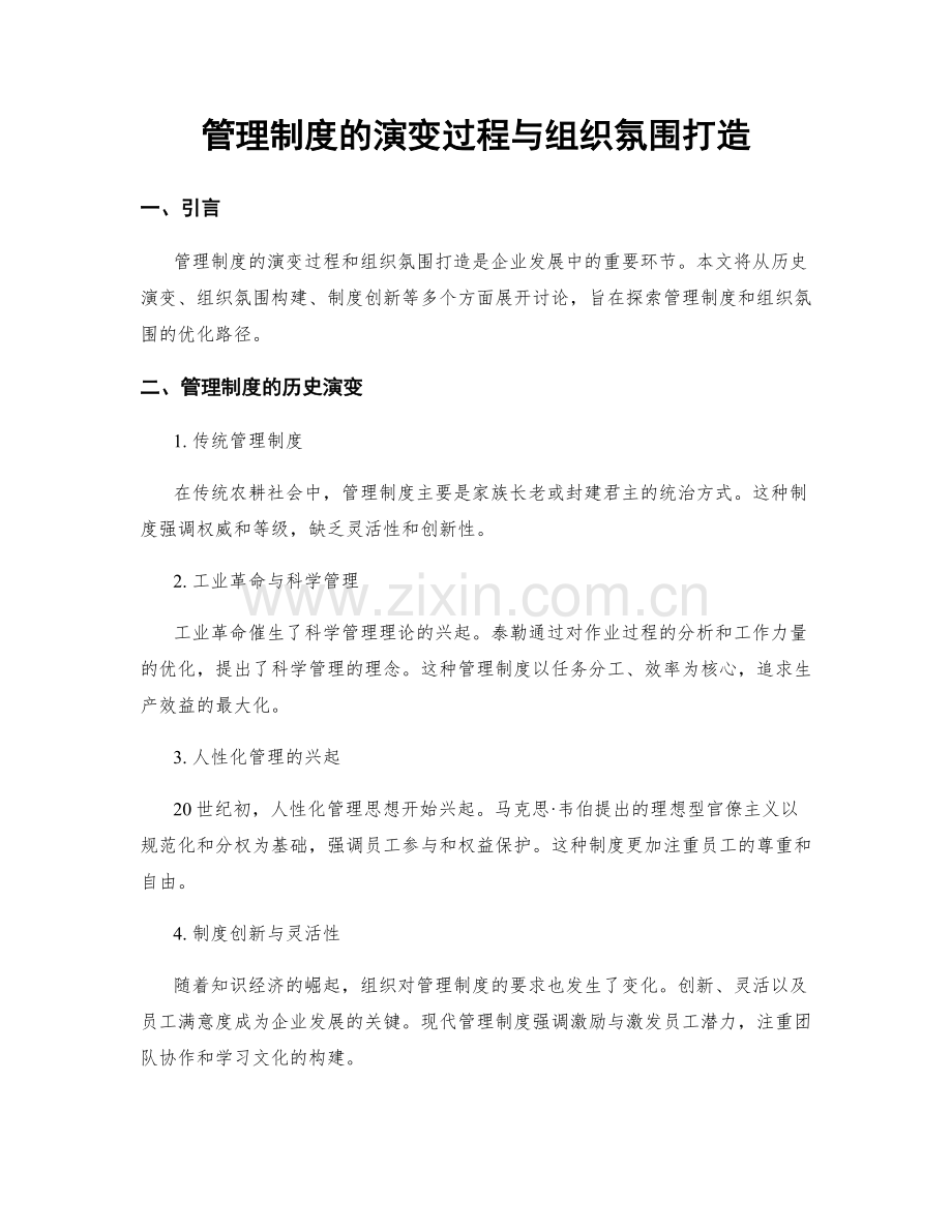 管理制度的演变过程与组织氛围打造.docx_第1页