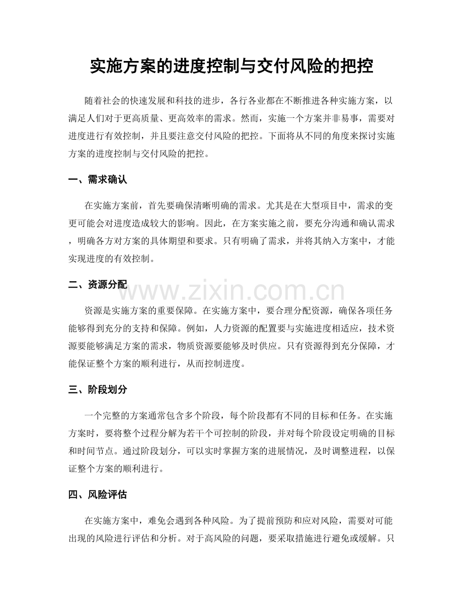 实施方案的进度控制与交付风险的把控.docx_第1页