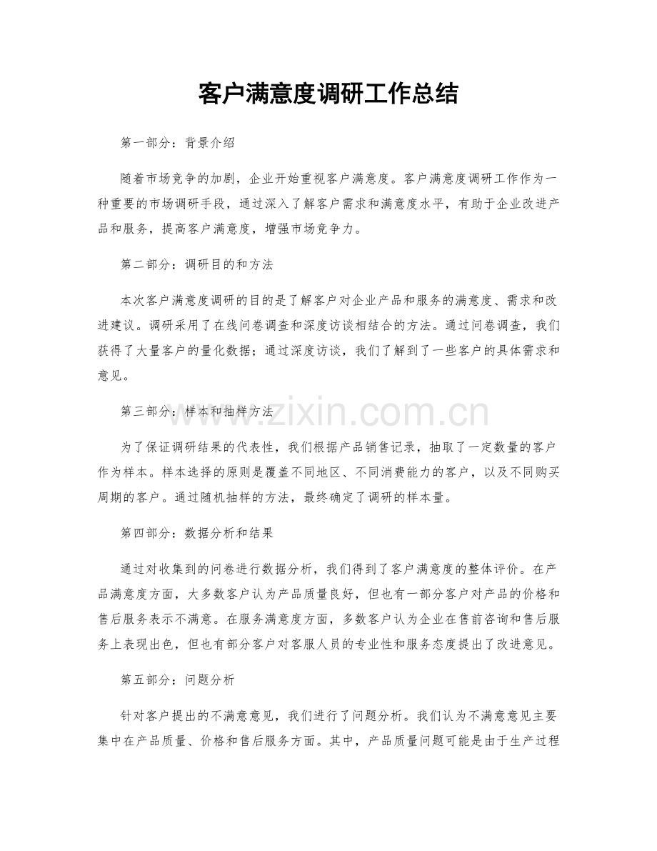 客户满意度调研工作总结.docx_第1页