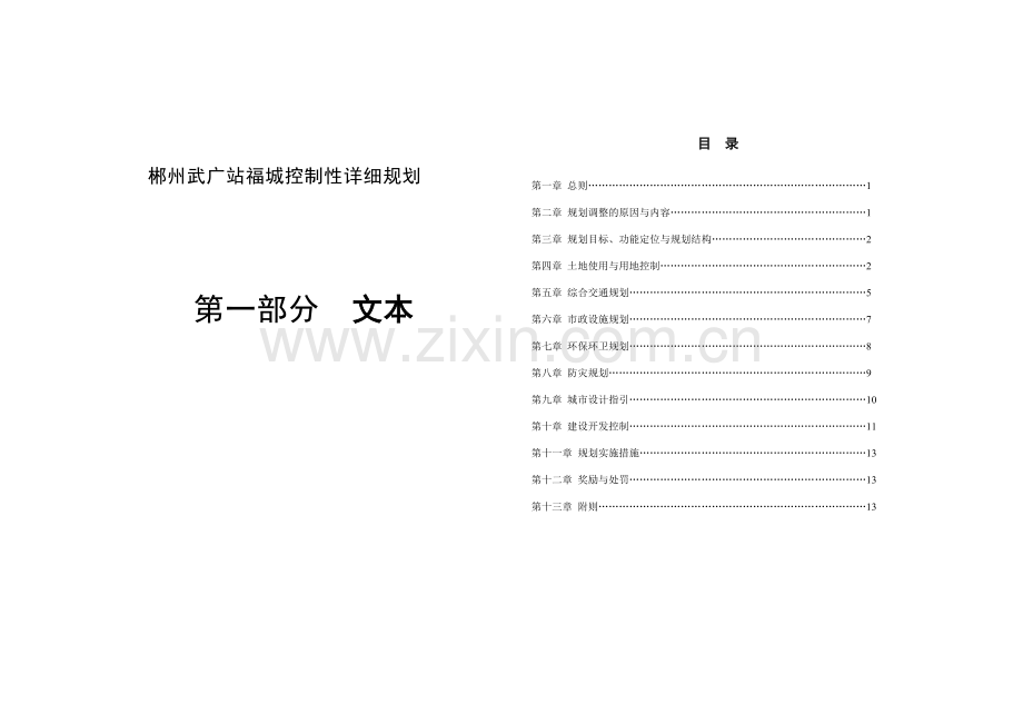 郴州武广站福城控制性详细规划.docx_第1页