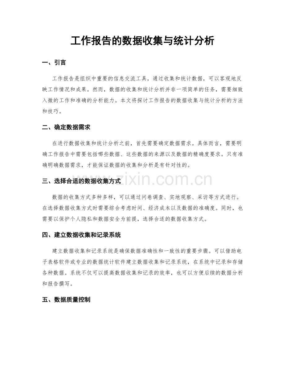 工作报告的数据收集与统计分析.docx_第1页