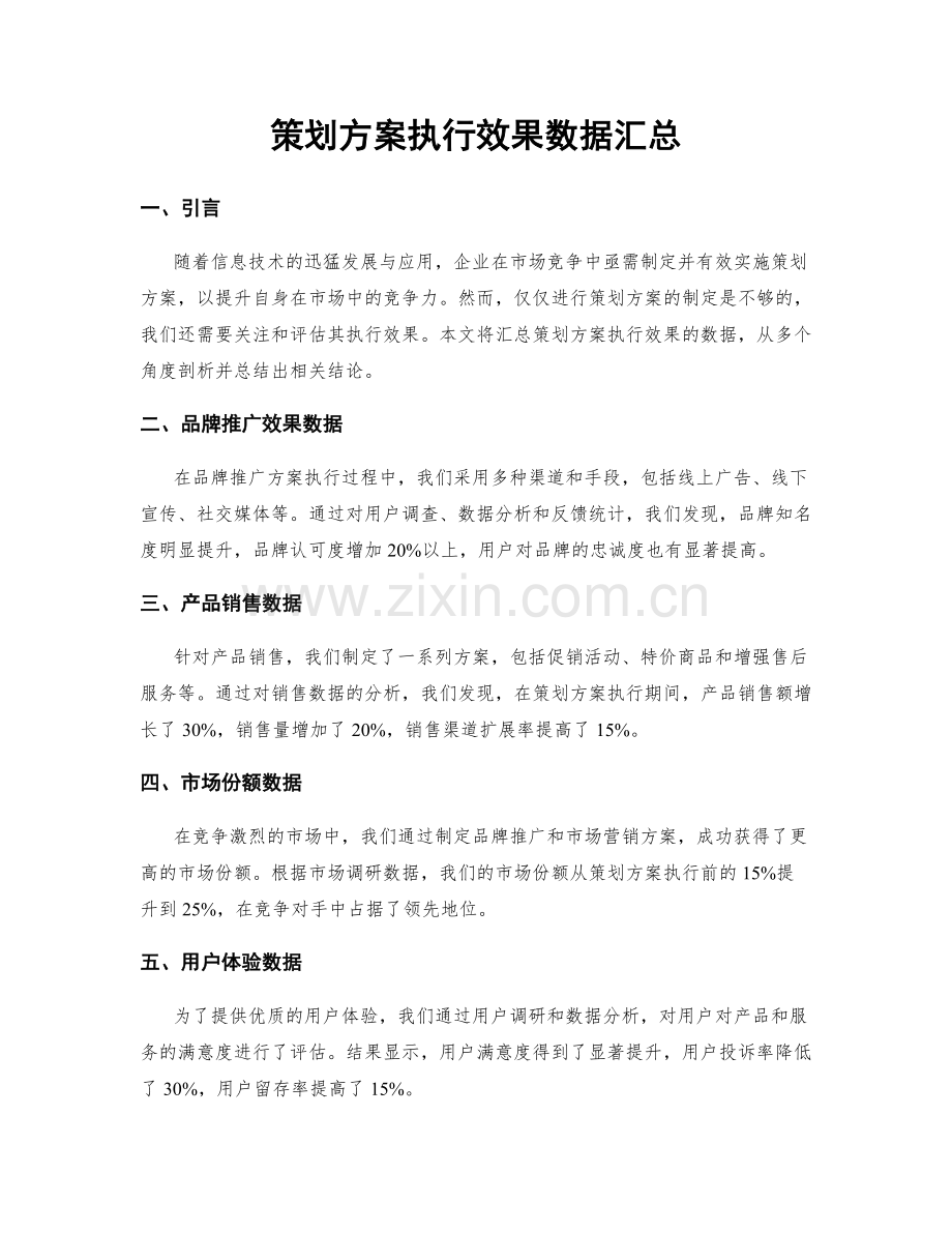 策划方案执行效果数据汇总.docx_第1页