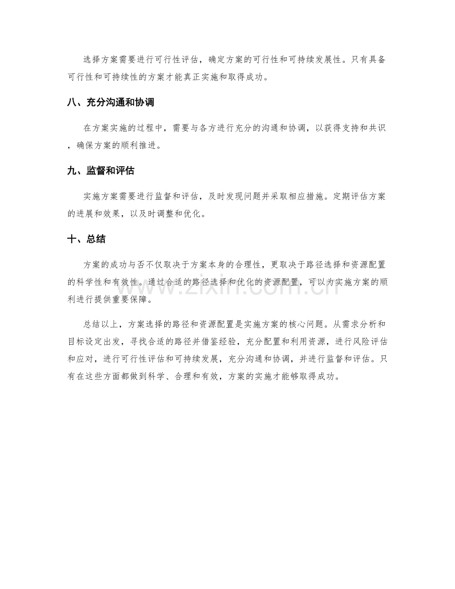 实施方案的路径选择和资源配置.docx_第2页
